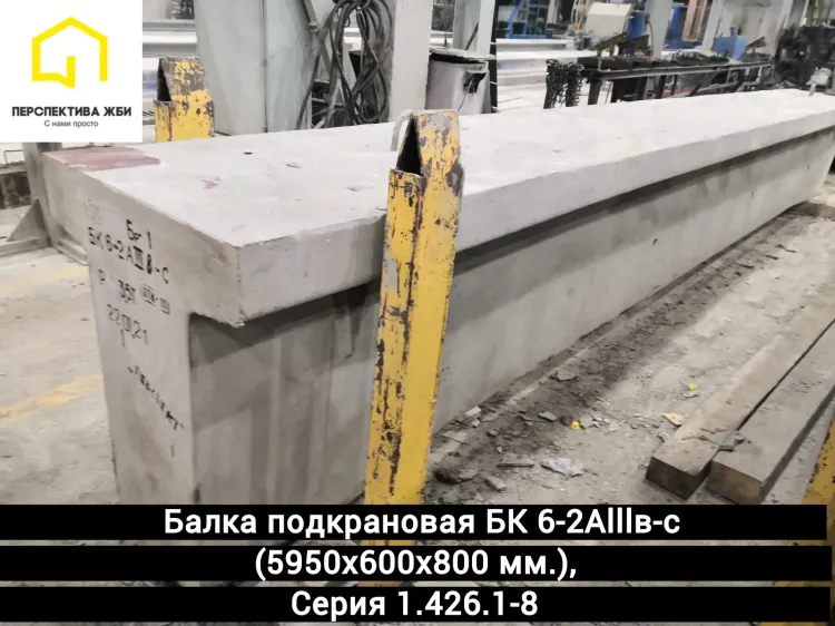 Балка подкрановая БК 6-2