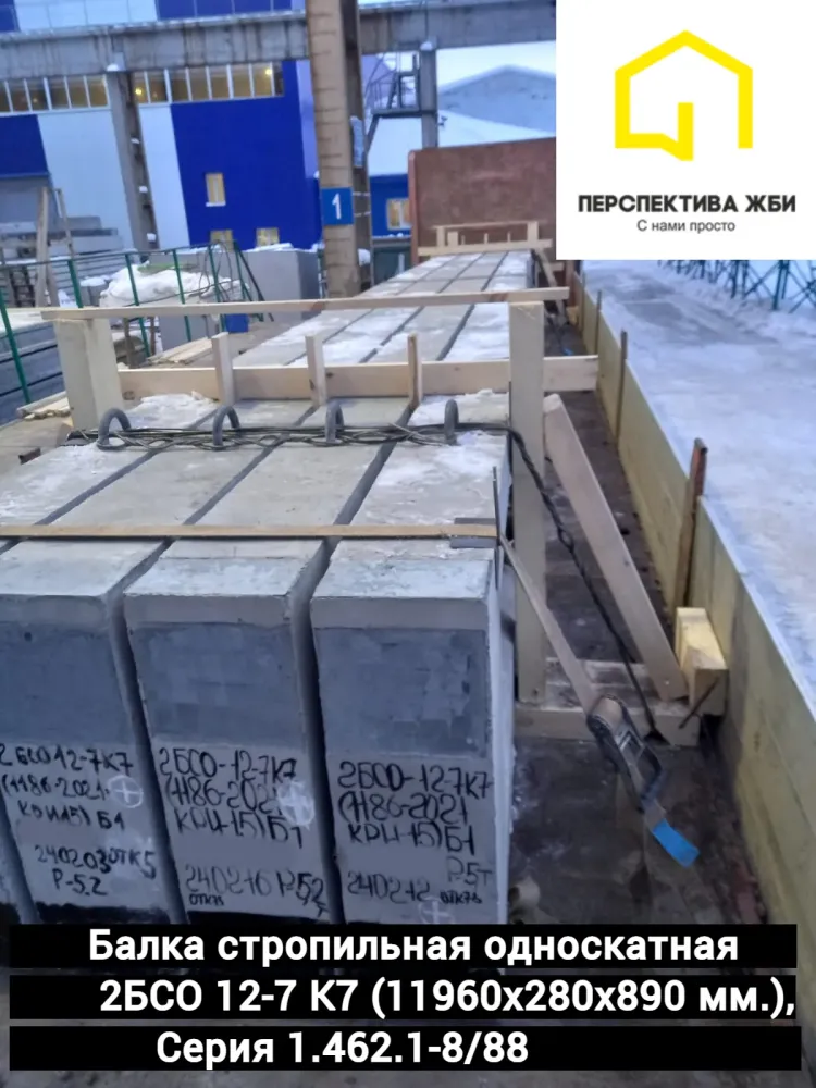 Балка стропильная односкатная 2БСО 12-7 К7