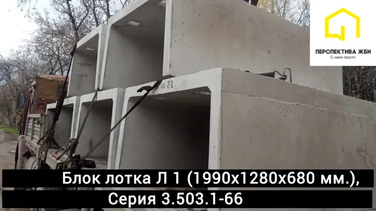 Блок лотка Л 1