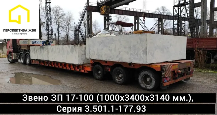 Звено ЗП 17-100