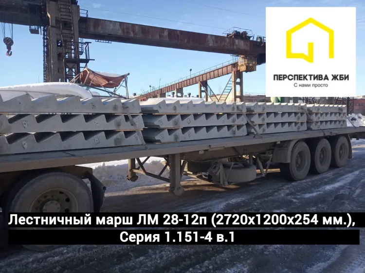 Лестничный марш ЛМ 28-12п