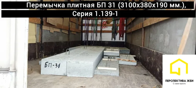 Перемычка плитная БП 31