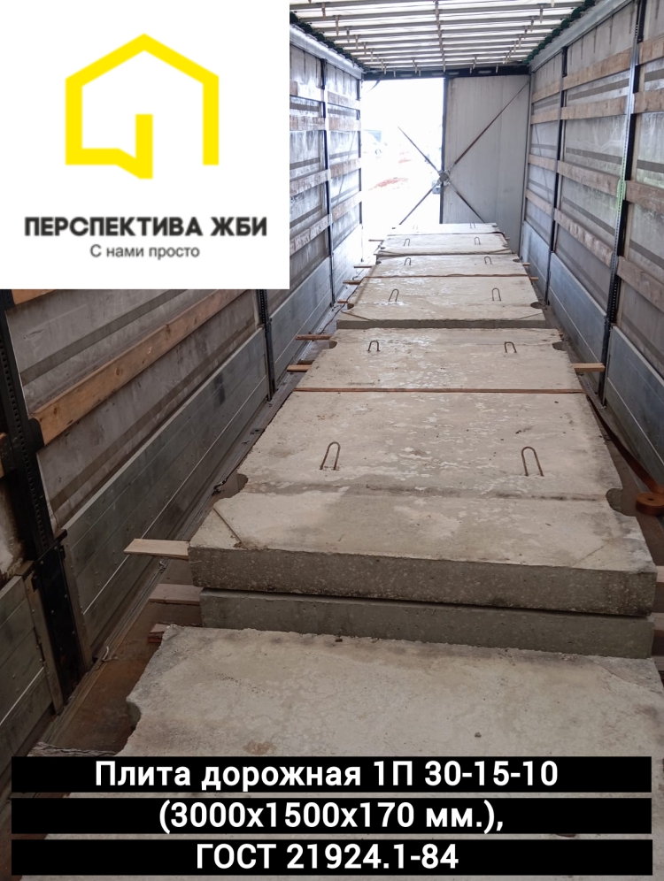 Плита дорожная 1П 30-15-10