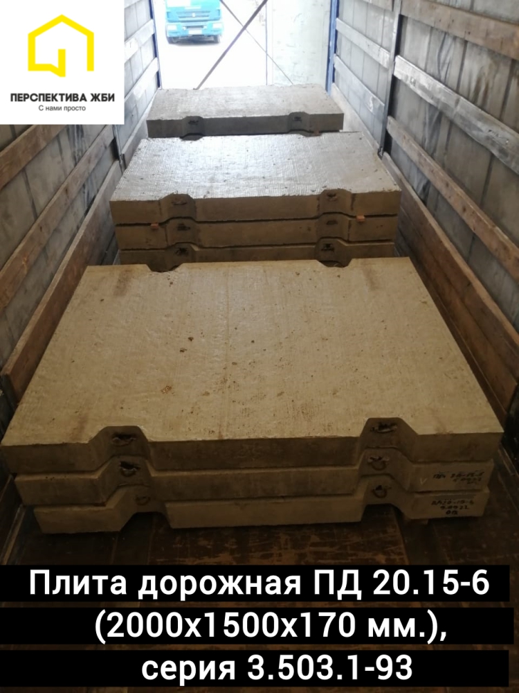 Плита дорожная ПД 20.15-6