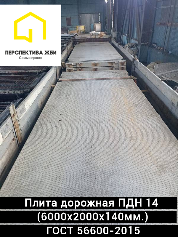 Плита дорожная ПДН 14