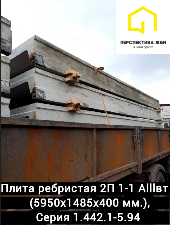Плита ребристая 2П 1-1Alllвт