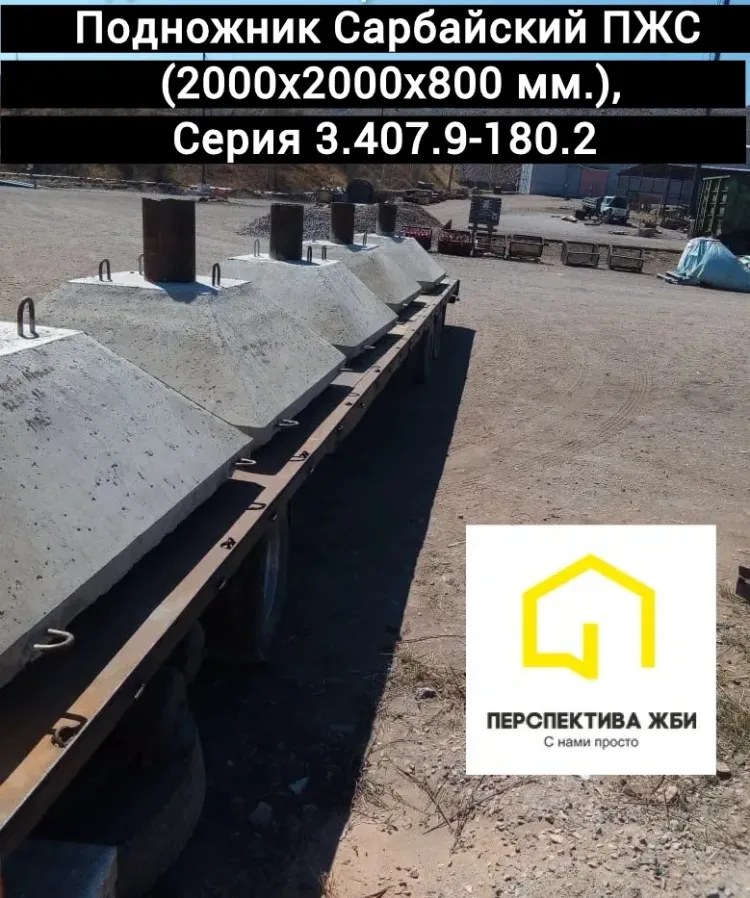 Подножник Сарбайский ПЖС