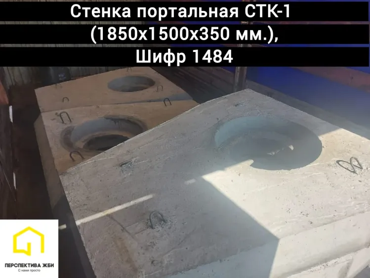 Стенка портальная СТК-1