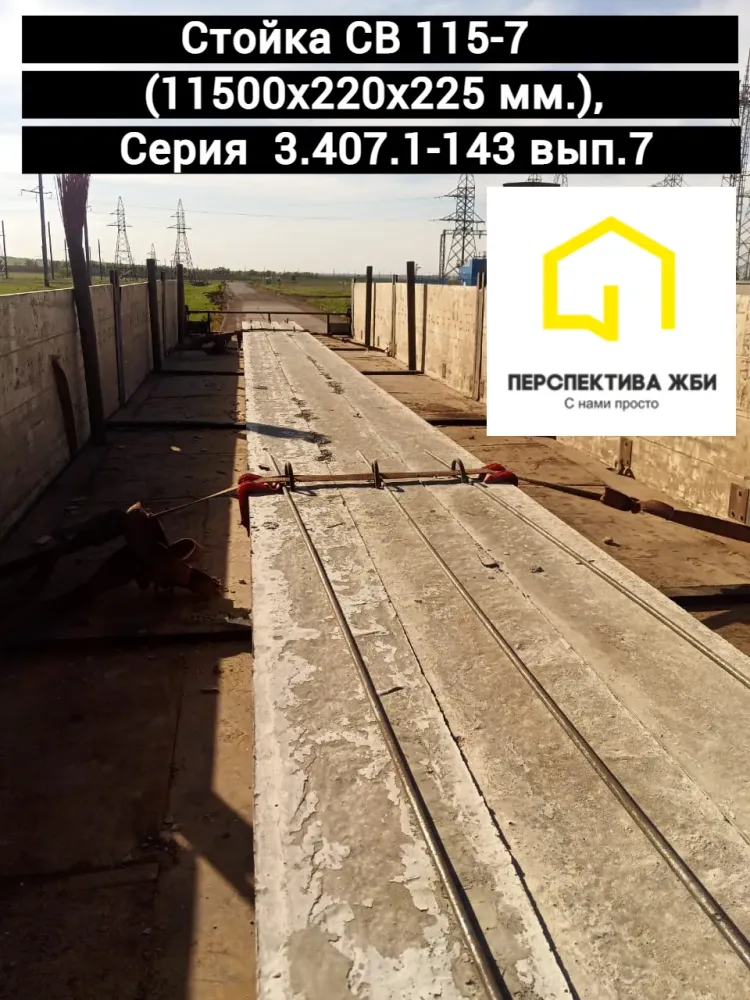 Стойка СВ 115-7