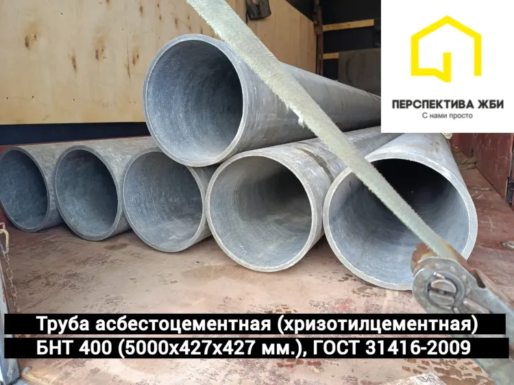 Труба асбестоцементная БНТ 400