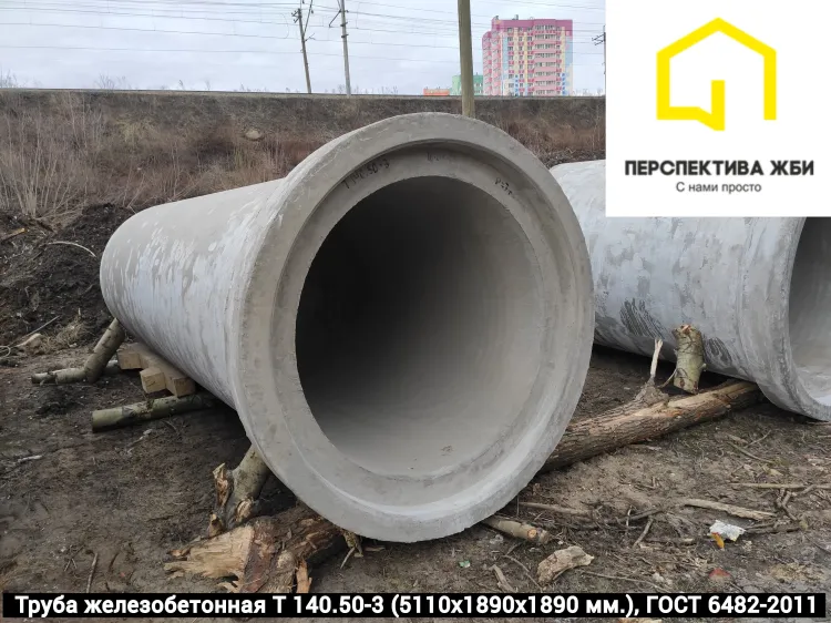Труба железобетонная Т 140.50-3
