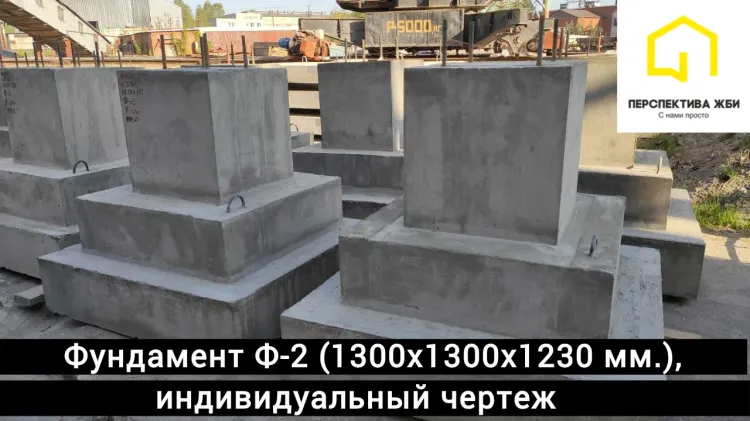 Фундамент Ф-2