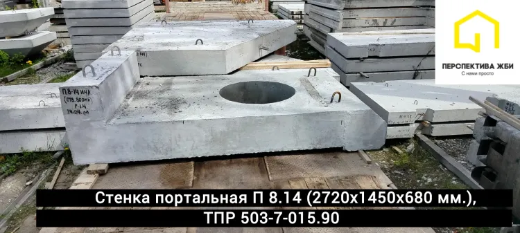 Стенка портальная П 8.14