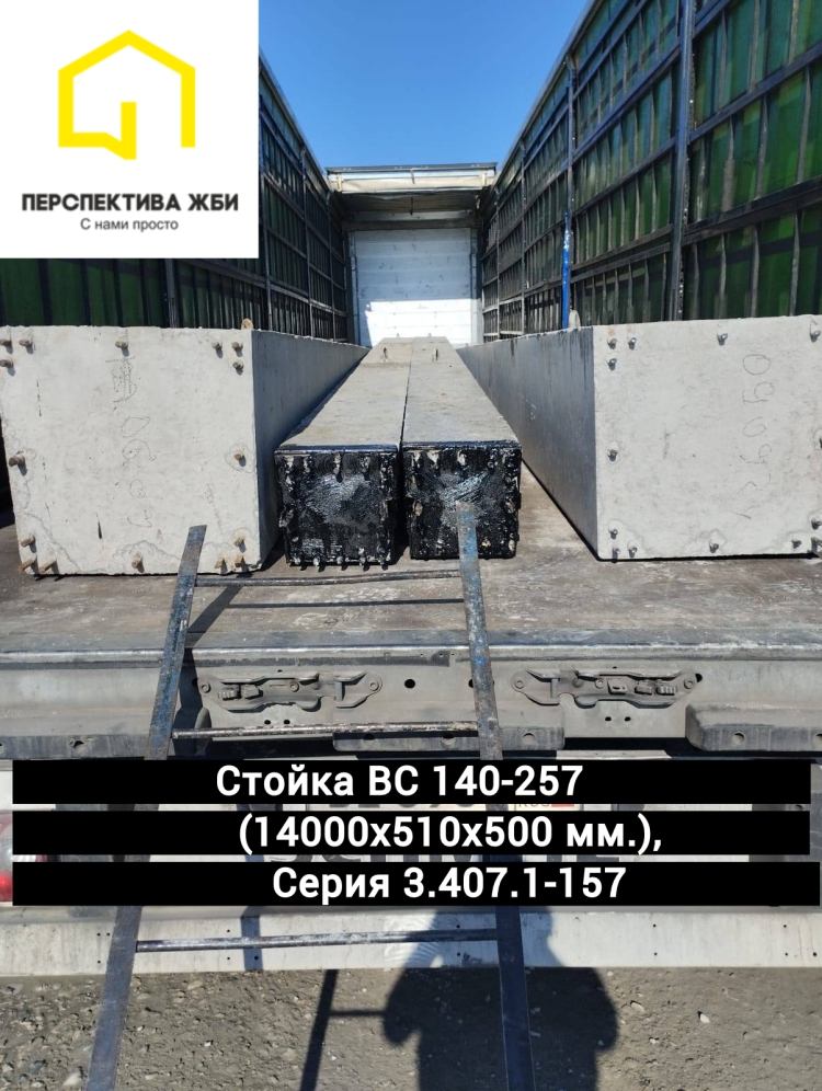 Стойка ВС 140-257