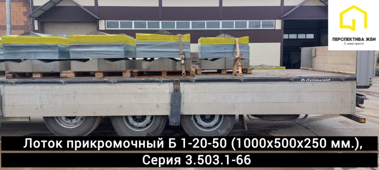 Лоток прикромочный Б 1-20-50
