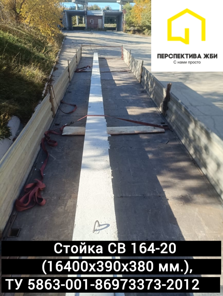 Стойка СВ 164-20