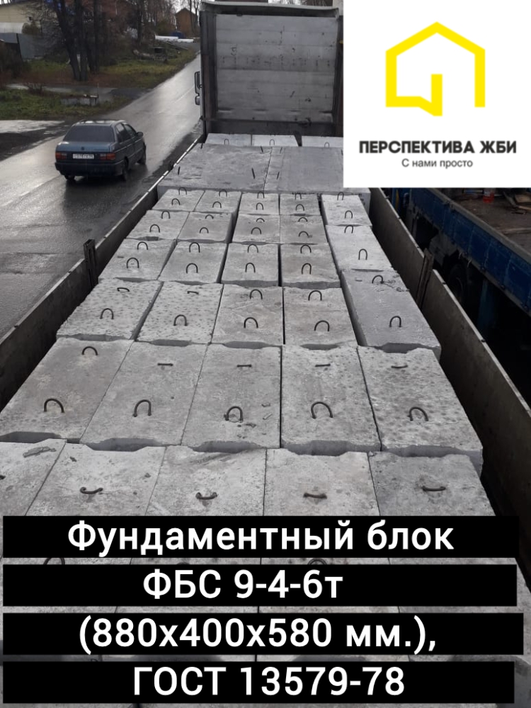 Фундаментный блок ФБС 9-4-6т