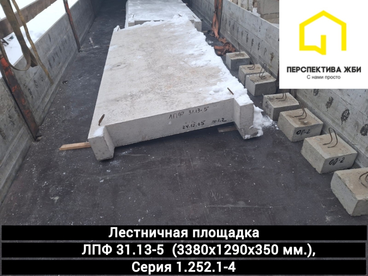 Лестничная площадка ЛПФ 31-13-5