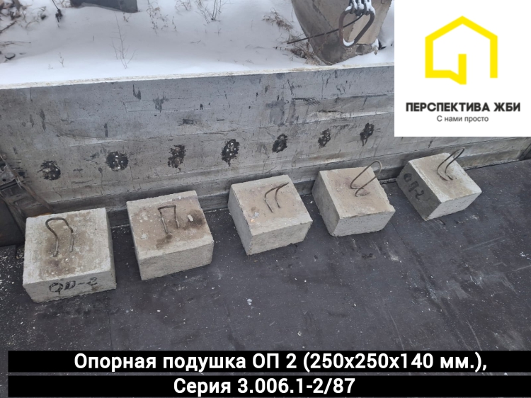 Опорная подушка ОП 2
