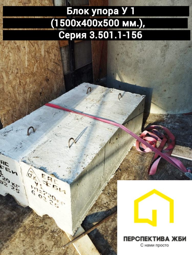 Блок упора У 1, Серия 3.501.1-156 
