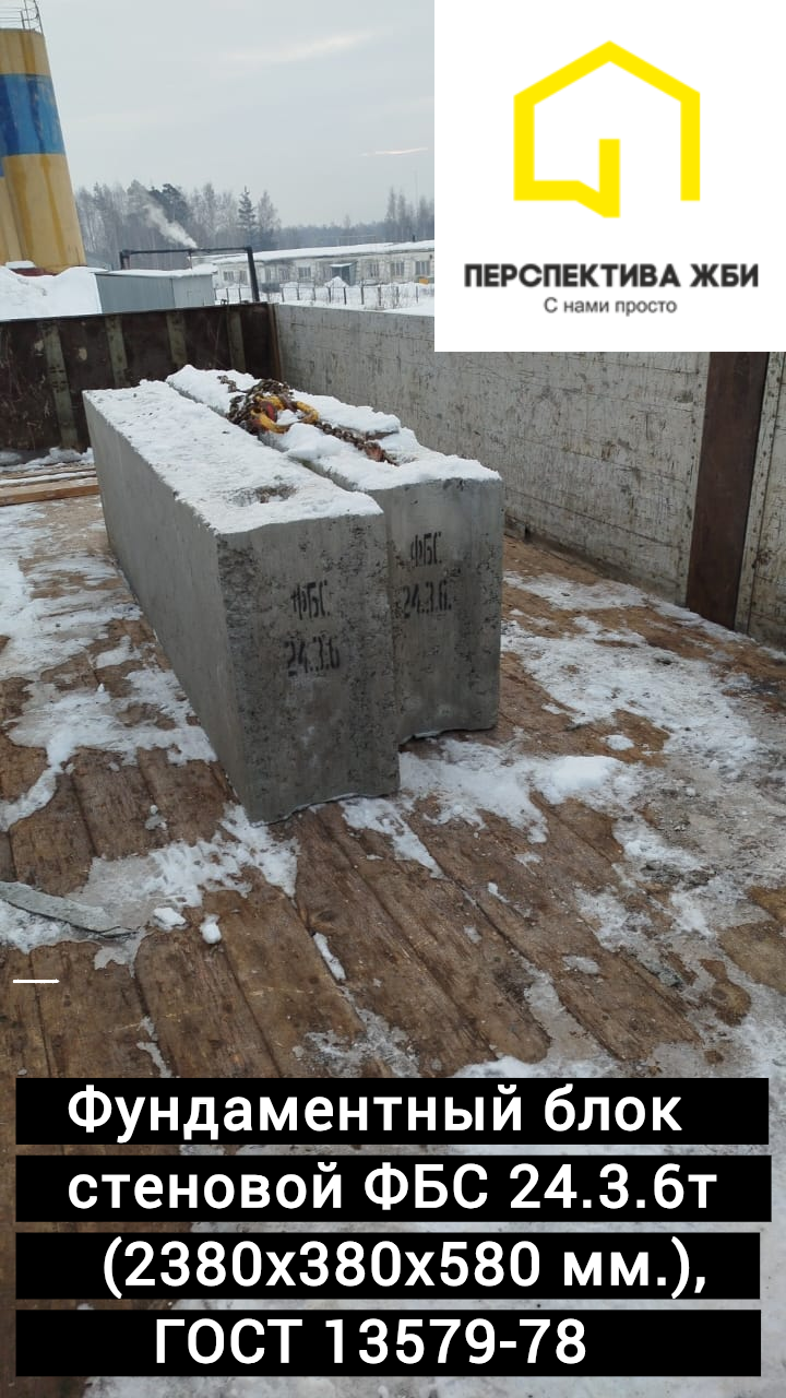 Блок ФБС 24.3.6т, ГОСТ 13579-78