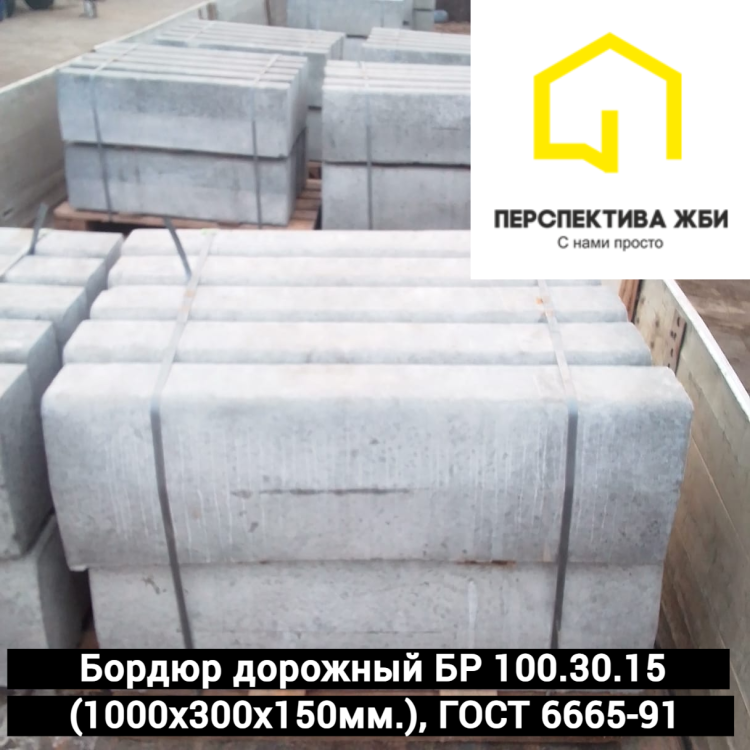 Бордюр БР 100.30.15, ГОСТ 6665-91