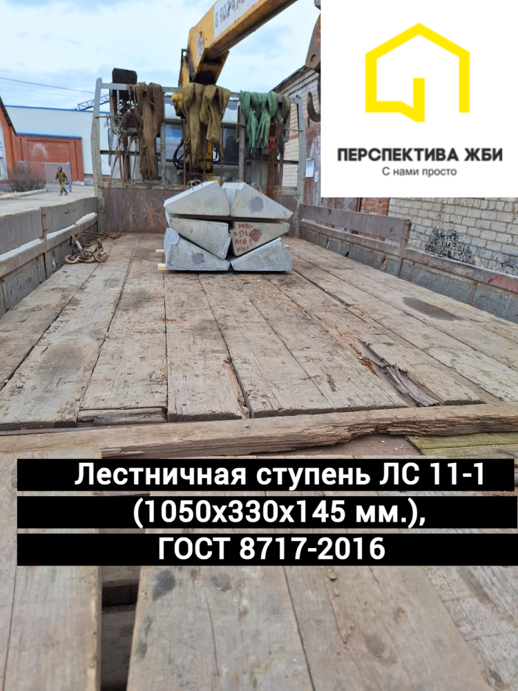 Лестничная ступень ЛС 11-1, ГОСТ 8717-2016