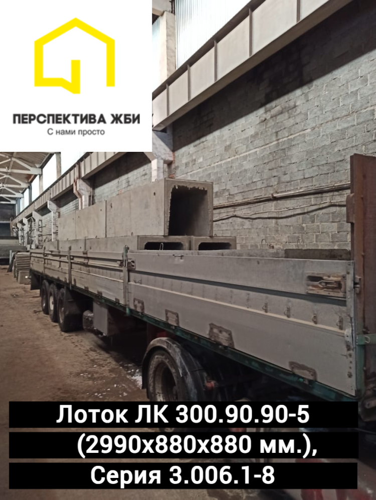 Лоток ЛК 300.90.90-5, Серия 3.006.1-8