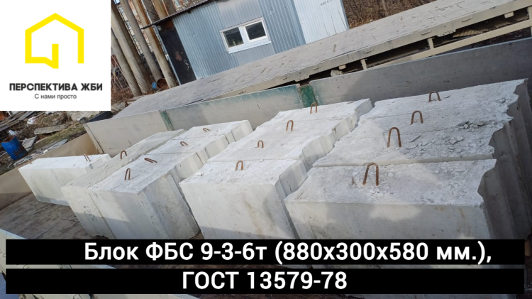 Блок ФБС 9-3-6т, ГОСТ 13579-78