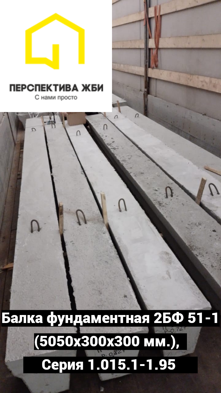 Балка фундаментная 2БФ 51-1, Серия 1.015.1-1.95