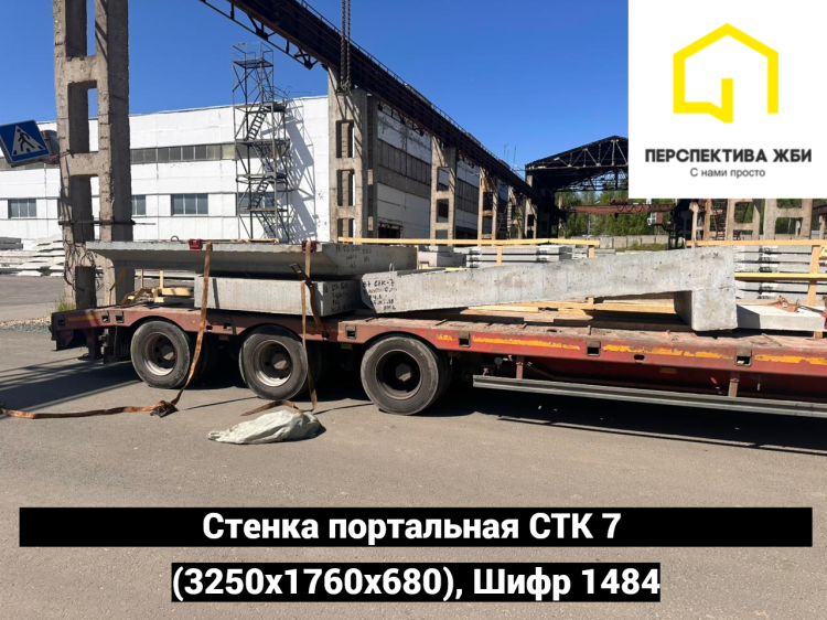 Стенка портальная СТК 7, Шифр 1484