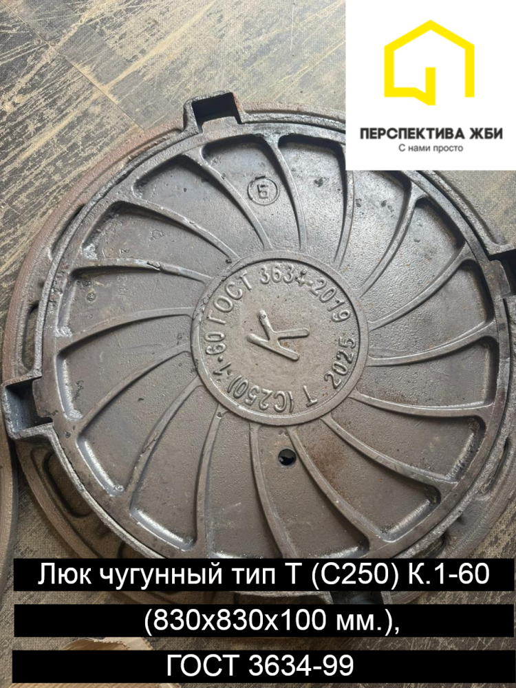 Люк чугунный тип Т(С250) К.1-60, ГОСТ 3634-99