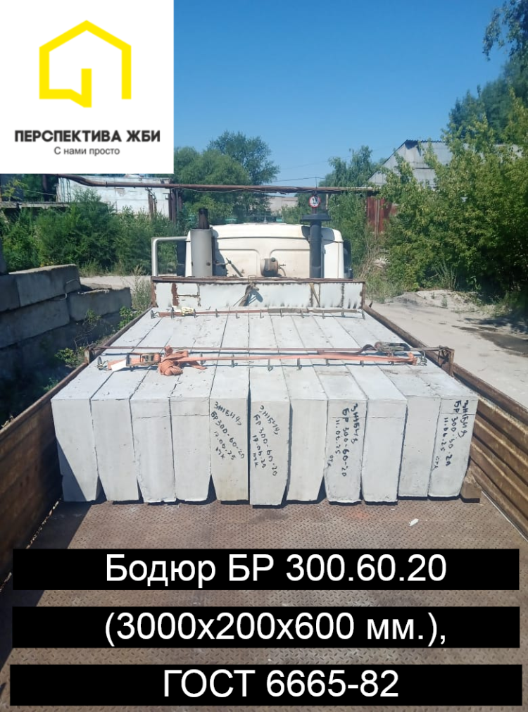 Бордюр БР 300.60.20, ГОСТ 6665-91