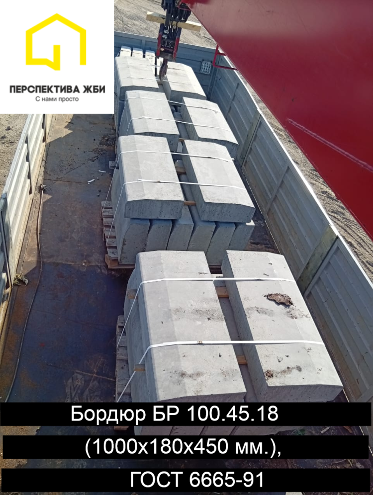 Бордюр БР 100.45.18, ГОСТ 6665-91