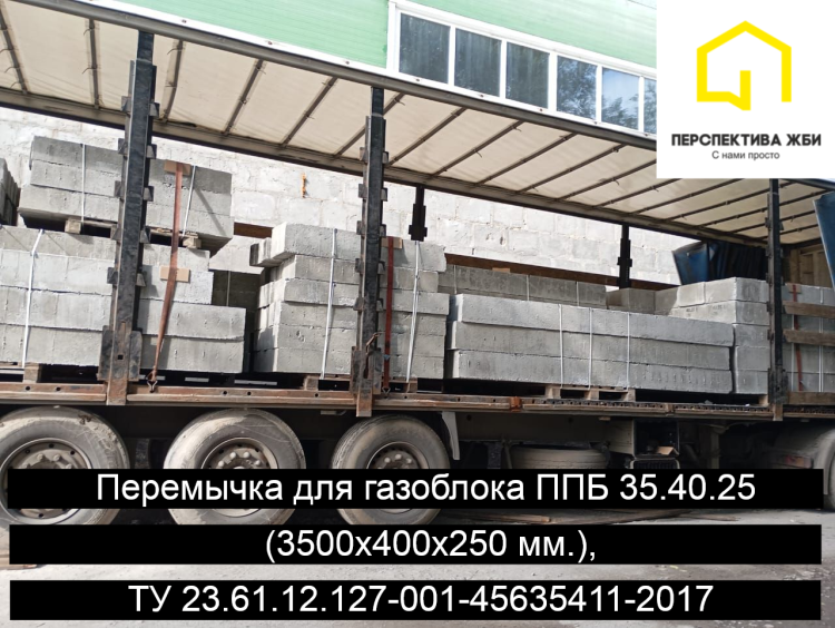 Перемычка ППБ 35.40.25, ТУ 23.61.12.127-001-45635411-2017
