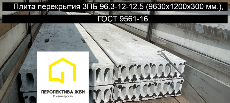 Плита перекрытия 3ПБ 96.3-12-12.5, ГОСТ 9561-16