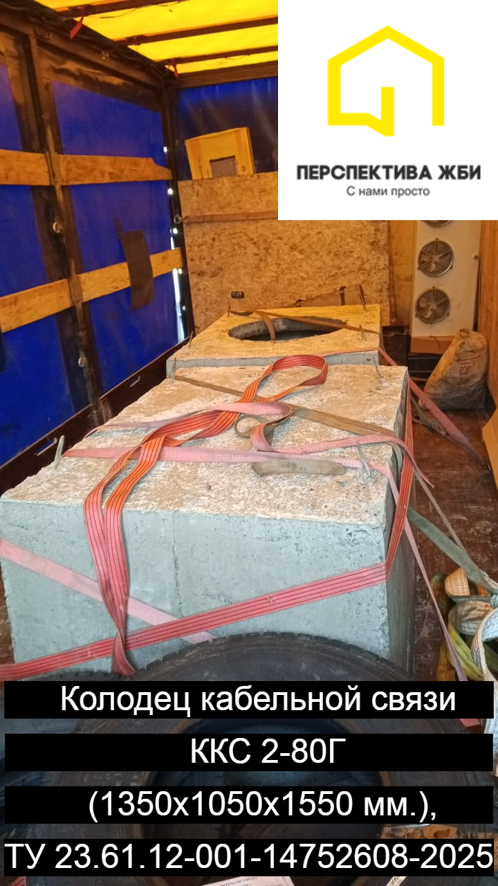 Колодец кабельной связи ККС 2-80Г, ТУ 23.61.12-001-14752608-2025