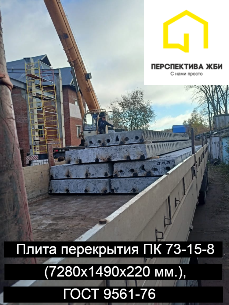 Плита перекрытия ПК 73-15-8, ГОСТ 9561-76