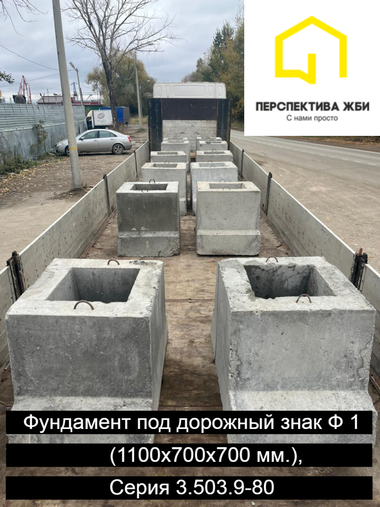 Фундамент под дорожный знак Ф 1, Серия 3.503.9-80