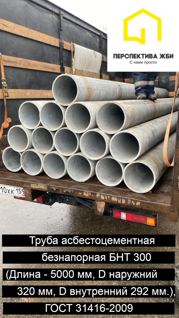 Труба асбестоцементная БНТ 300, ГОСТ 31416-2009