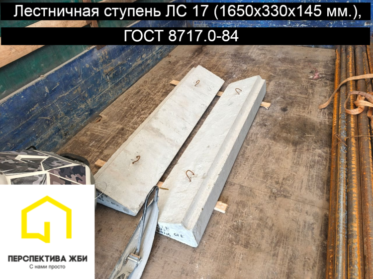 Лестничная ступени ЛС 17, ГОСТ 8717.0-84