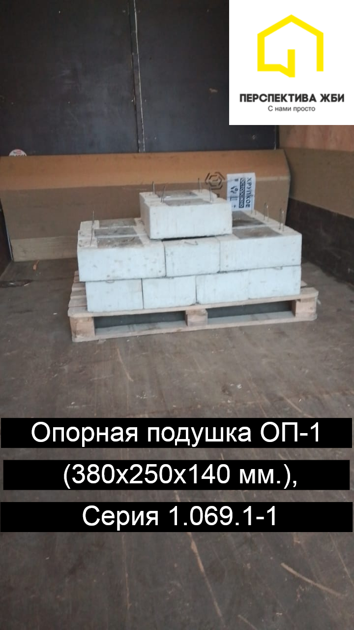 Опорная подушка ОП-1, Серия 1.069.1-1