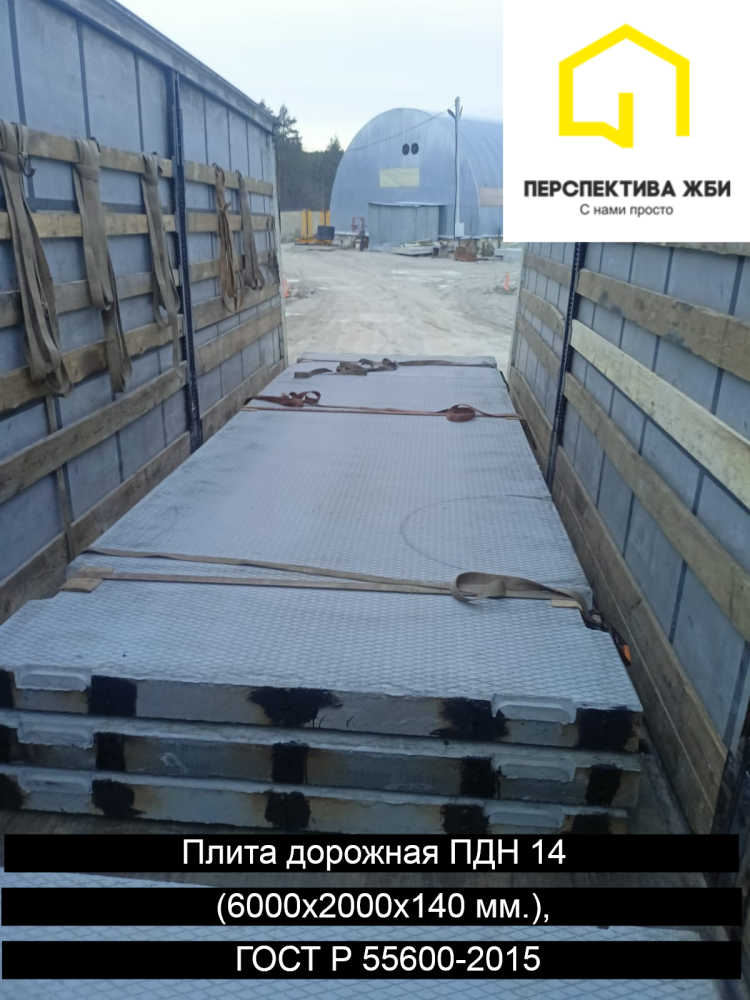 Плита дорожная ПДН 14, ГОСТ Р 56600-2015