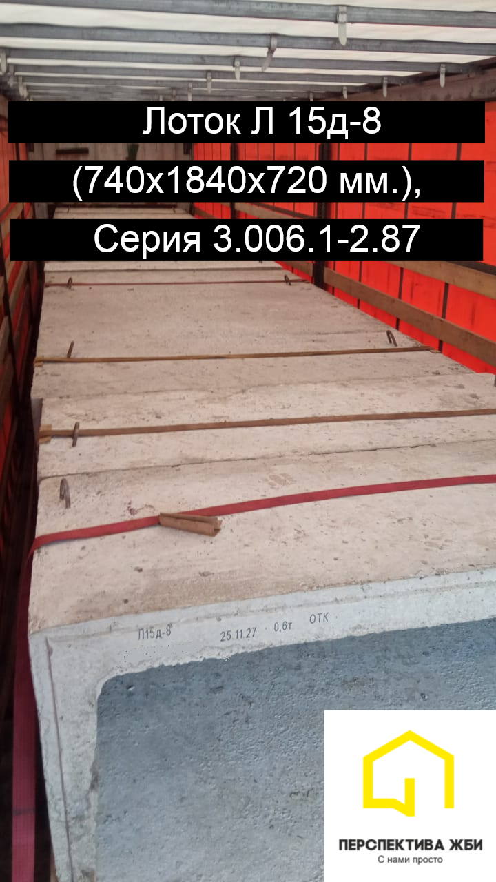 Лоток Л 15д-8, Серия 3.006.1-2.87