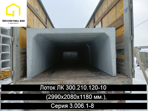 Лоток ЛК 300.210.120-10, Серия 3.006.1-8