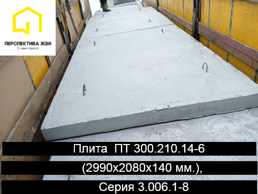 Плита ПТ 300.210.14-6, Серия 3.006.1-8