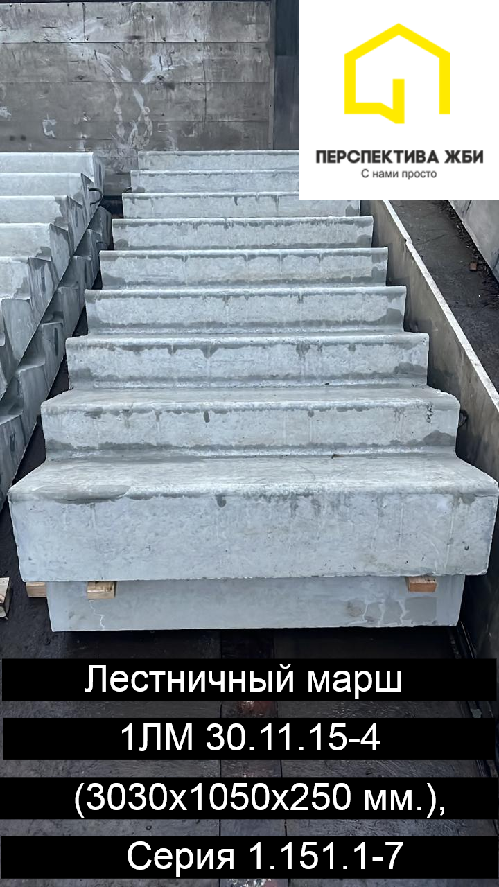 Лестничный марш 1ЛМ 30-11-15.4, Серия 1.151.1-7