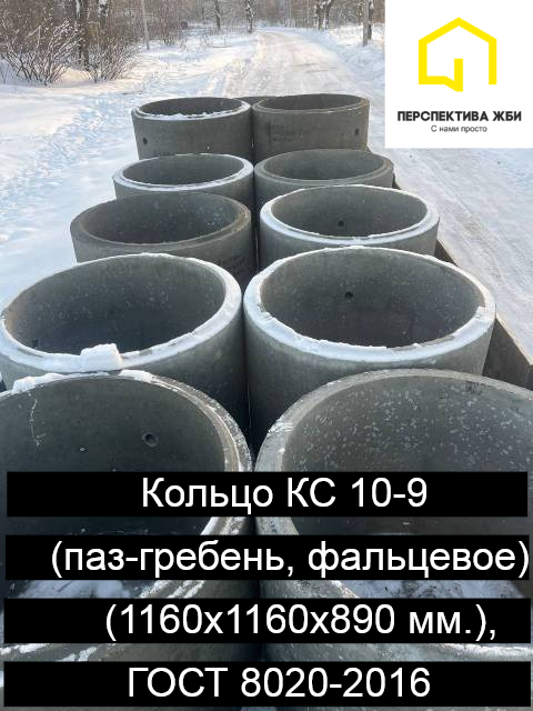 Кольцо КС 10-9 паз-гребень, ГОСТ 8020-2016