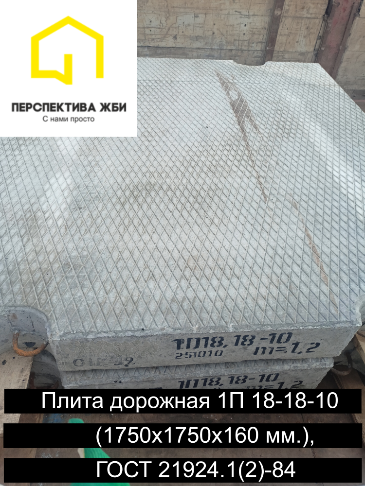 Плита дорожная 1П 18-18-10, ГОСТ 21924.1(2)-84