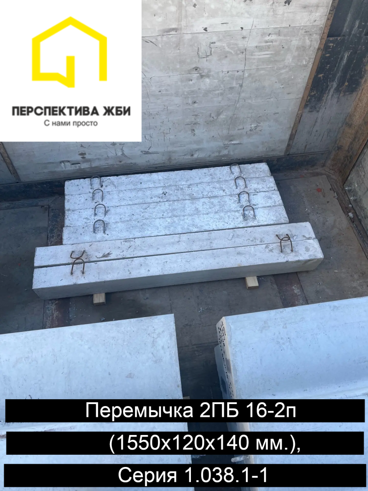 Перемычка 2ПБ 16-2п, Серия 1.038.1-1